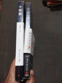 十宗罪+十宗罪前传(两本合售)