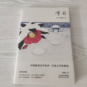 雪国，川端康成50周年纪念珍藏版（套装共7册）精装彩插，紫图经典文库。未阅读