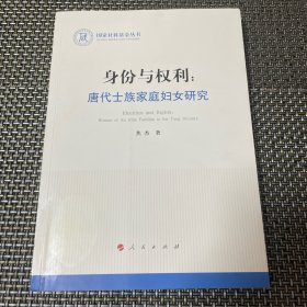 身份与权利：唐代士族家庭妇女研究（国家社科基金丛书—历史）