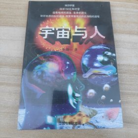 宇宙与人