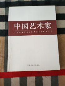 中国艺术家