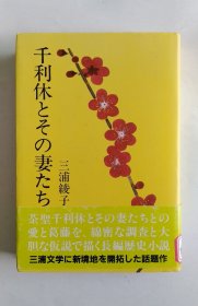 千利休とその妻たち（日文精装）