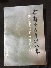 在蒋介石身边八年：侍从室高级幕僚唐纵日记