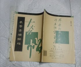 米芾书离骚经【16开品好】
