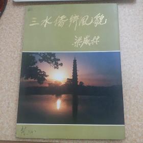 三水侨乡风貌