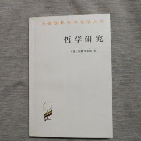 哲学研究：汉译世界学术名著丛书