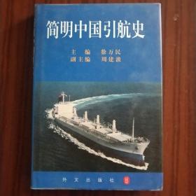 简明中国引航史