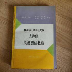 攻读硕士学位研究生入学考试英语测试教程