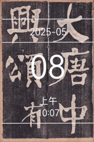 何绍基书大唐中兴颂民国拓片（早期原拓）【 高清打印本 】