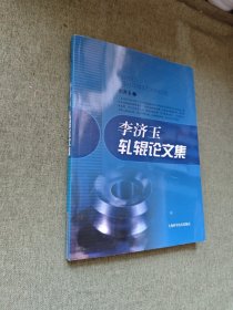 李濟玉軋輥論文集