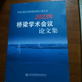 中国公路学会桥梁和结构工程分会2023年桥梁学术会议论文集+12本资料（见图）（放阁楼位）