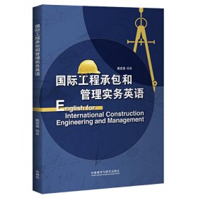 【正版二手】国际工程承包和管理实务英语戴若愚9787521318043外研社