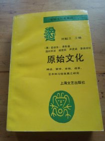 原始文化：神话，哲学，宗教，语言，艺术和习俗发展之研究（原始文化名著译丛）