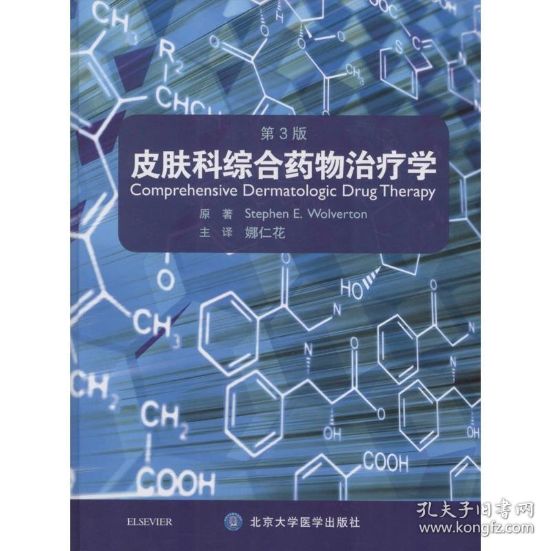 皮肤科综合药物治疗学