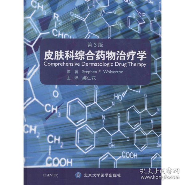 皮肤科综合药物治疗学