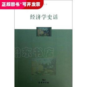 经济学史话