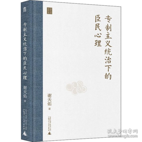 专制主义统治下的臣民心理