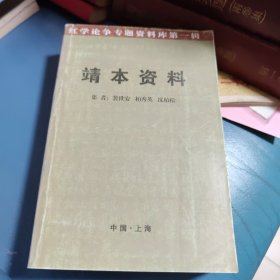 《 靖本资料----红学论争专题资料库第一辑》【裴世安 签名 自印本 仅500册】