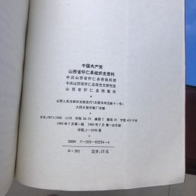 中国共产党山西省怀仁县组织史资料1937-1987