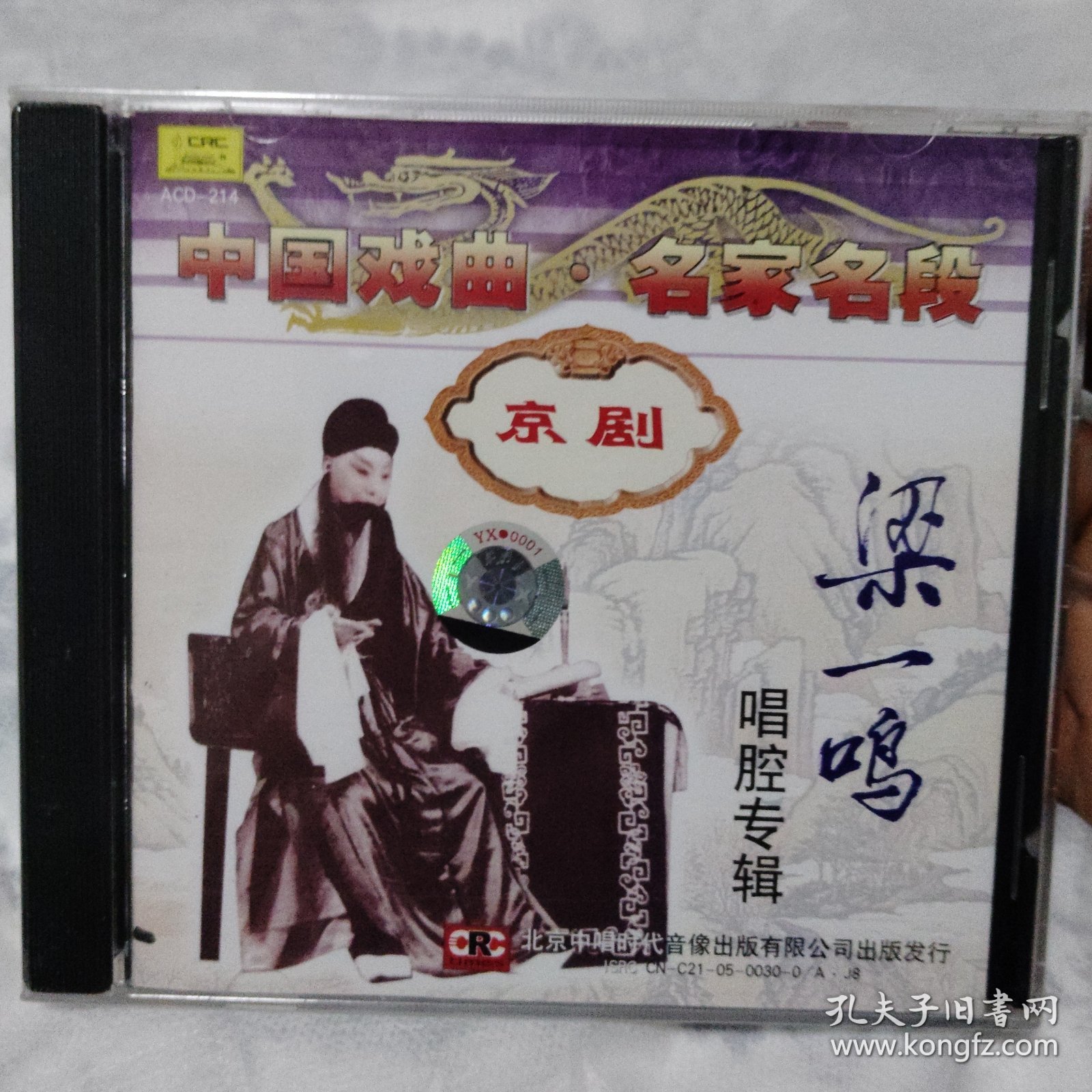 全新未拆封 京剧梁一鸣唱腔专辑1CD 1979年录音