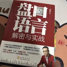 盘口语言解秘与实战