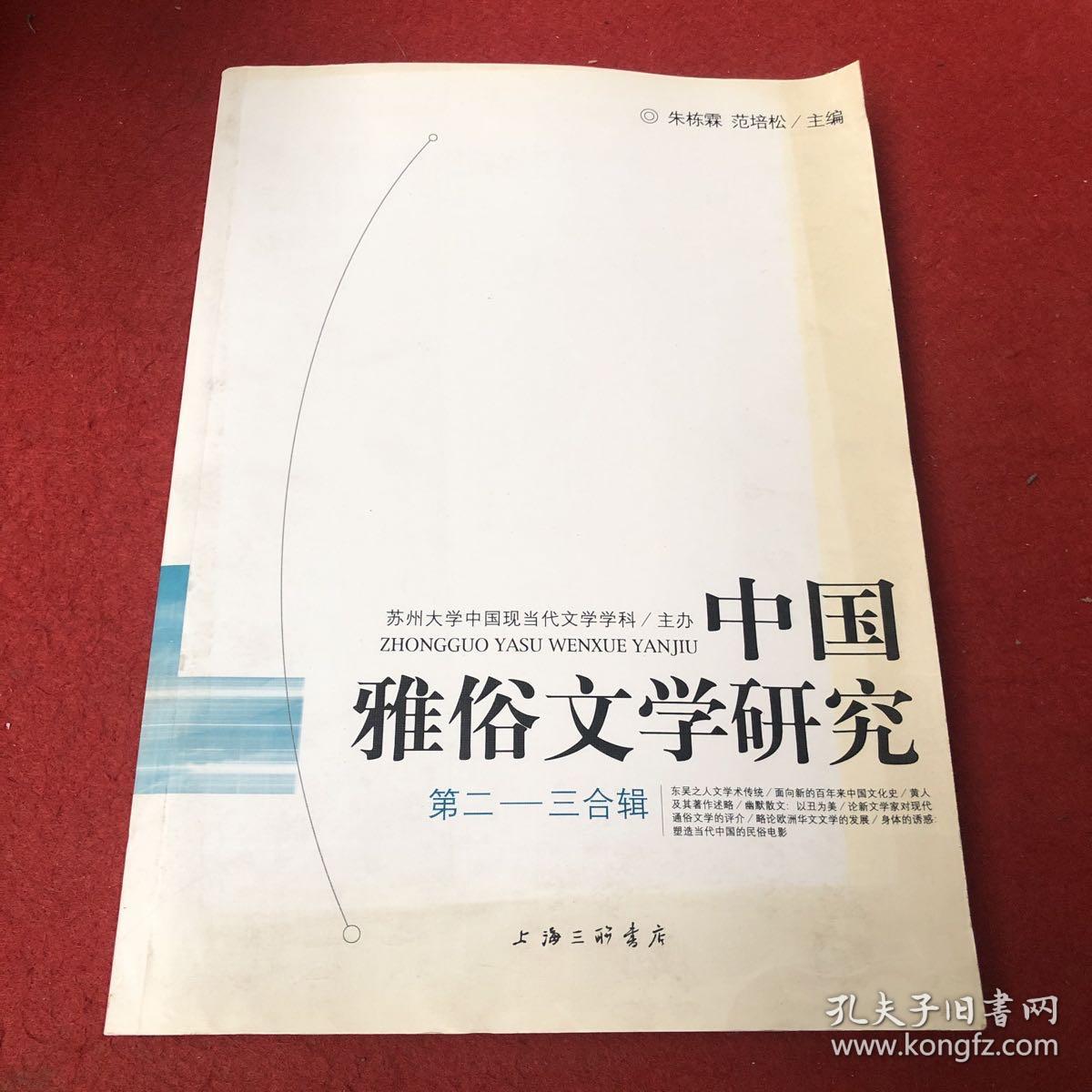 中国雅俗文学研究第二——三合辑