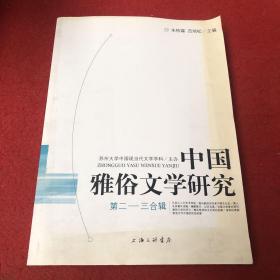 中国雅俗文学研究第二——三合辑