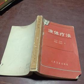 液體療法