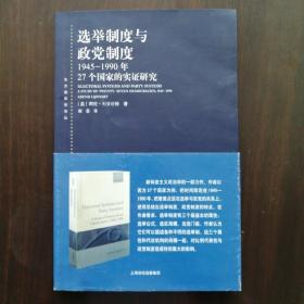 选举制度与政党制度：1945-1990年27个国家的实证研究