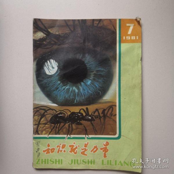 知识就是力量1981.7