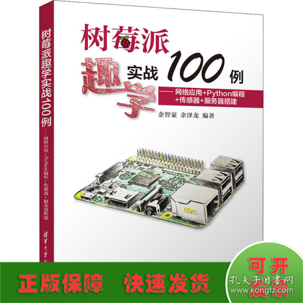 树莓派趣学实战100例——网络应用+Python编程+传感器+服务器搭建