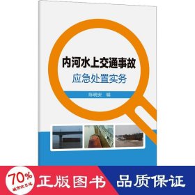 内河水上交通事故应急处置实务