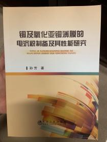 铜及氧化亚铜薄膜的电沉积制备及其性能研究