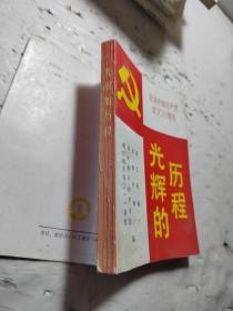 光辉的历程-纪念中国共产党成立70周年