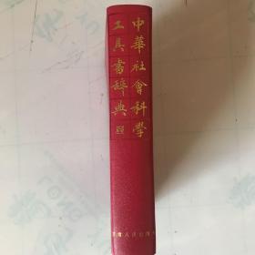 中華社会科学工具書辞典