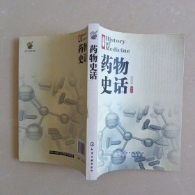 药物史话