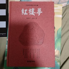 红楼梦：古典名著普及文库