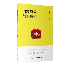 自救互救简明技术