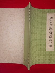 老版经典丨脾胃学说及其临床应用（全一册）1979年原版老书，印数稀少！