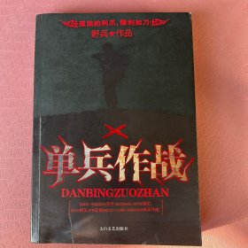 单兵作战
有水印、破损，不影响阅读。