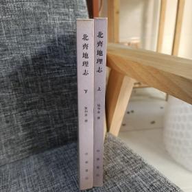 北齐地理志