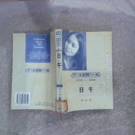 中国小说50强1978-2000年 日午