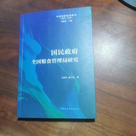 国民政府全国粮食管理局研究(1931-1945)/中国经济抗战研究 9787522719542