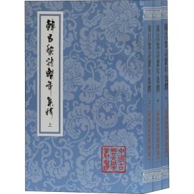 韩昌黎诗系年集释(平装全三册)(中国古典文学丛书)