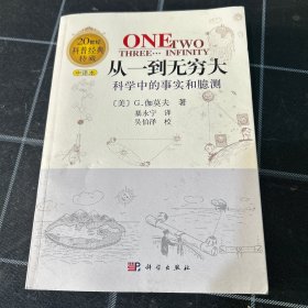 从一到无穷大：科学中的事实和臆测