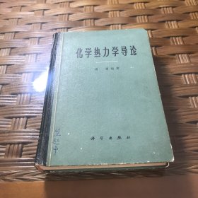 化学热力学导