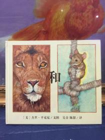 狮子和老鼠【12开硬精装 儿童绘本】