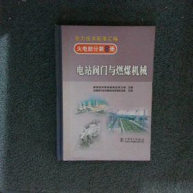 火电部分第8册：电站阀门与燃煤机械