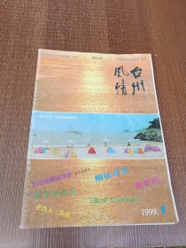 创刊号：台州风情 1999.1
