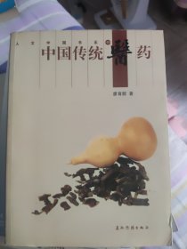 中国传统医药(最后有新华书店售书章)